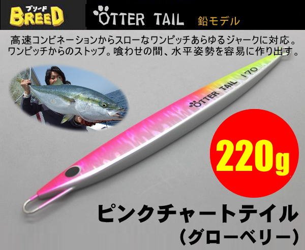 画像1: オッターテイル鉛モデル　220ｇ　 ピンクチャートテイル（グローベリー） (1)