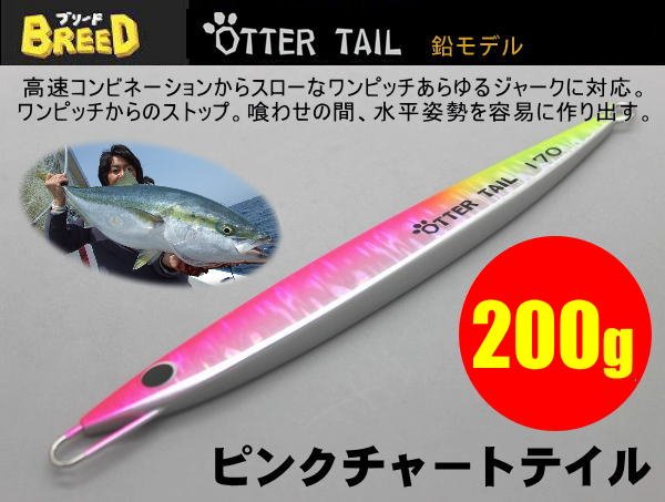 画像1: オッターテイル鉛モデル　200ｇ　 ピンクチャートテイル (1)
