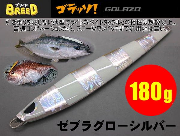画像1: ゴラッソ！（GOLAZO）180ｇ　ゼブラグローシルバー（マグマホロ） (1)