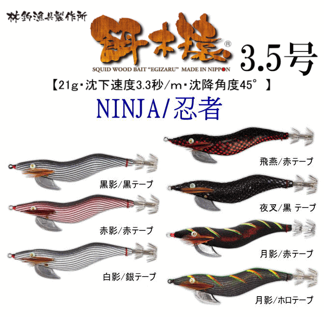 店頭販売のみ】林釣漁具製作所 餌木猿 NINJA-ニンジャ【ノーマル/3.5号