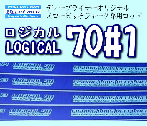 ディープライナー ロジカル 70 #1 ※別途送料 - ホシノ釣具店オンライン 