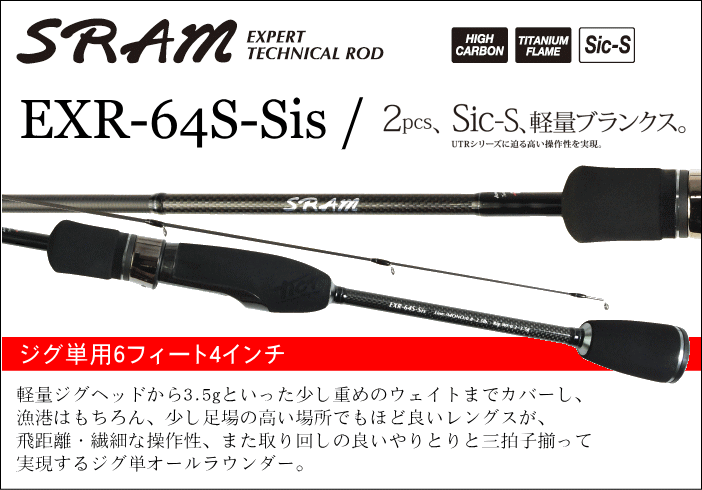 TICT SRAM EXR-64S-Sis - ホシノ釣具店オンラインショップ
