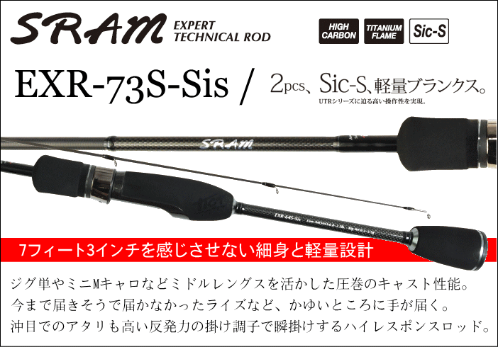 TICT SRAM EXR-73S-Sis ホシノ釣具店オンラインショップ
