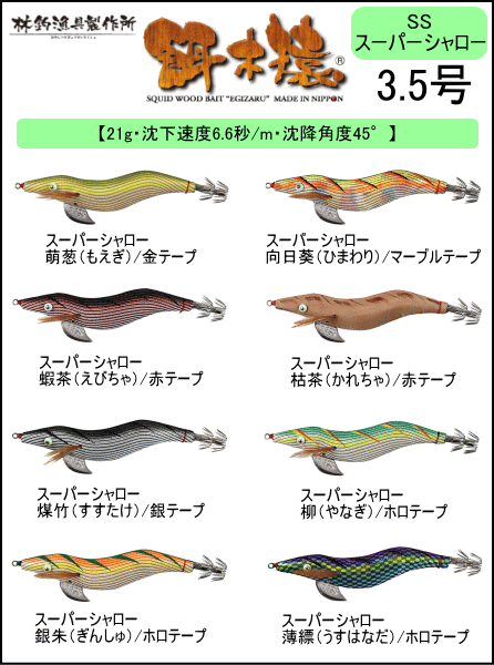 餌木猿 スーパーシャロー 枯茶(赤テープ)3.5号 4本セット