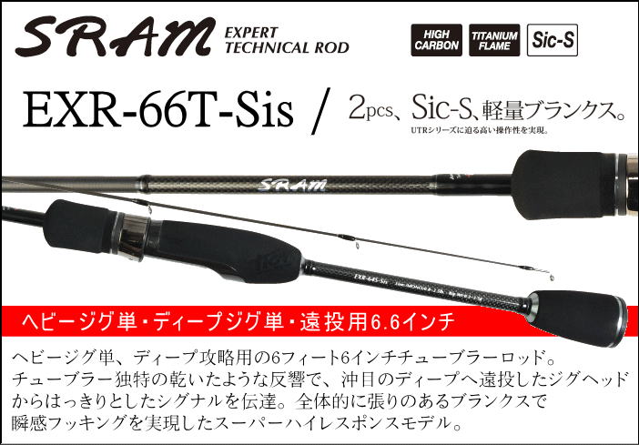 TICT SRAM EXR-66T-Sis - ホシノ釣具店オンラインショップ