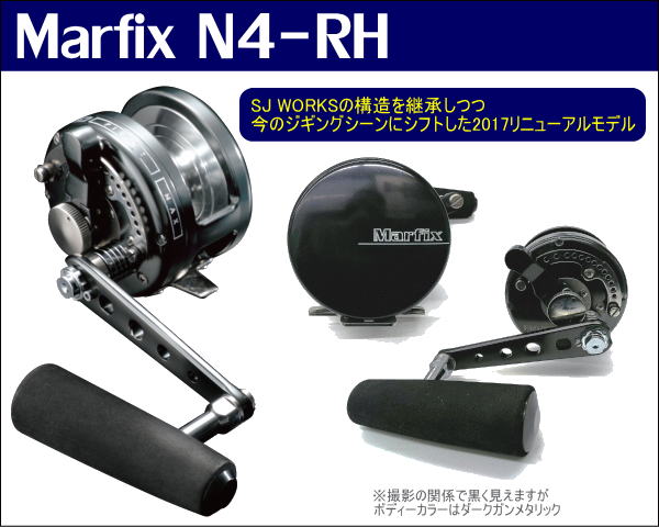 生産完了商品 アルファタックル ベイトリール MARFIX N4