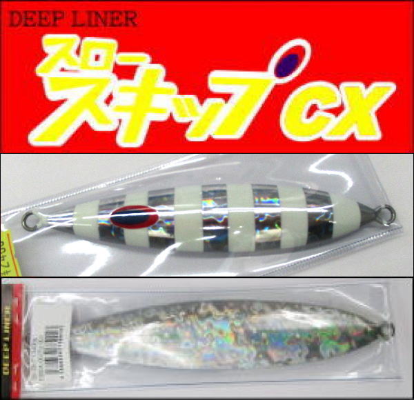 DEEP LINER　スロースキップCX　200ｇ　マグマNSゼブラ