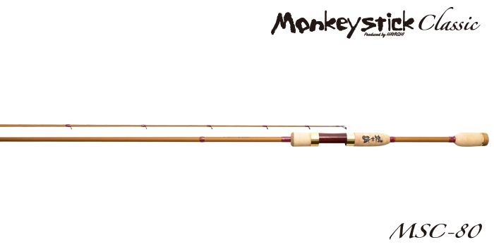 林釣漁具製作所　餌木猿　モンキースティッククラシック8ft　MSC80