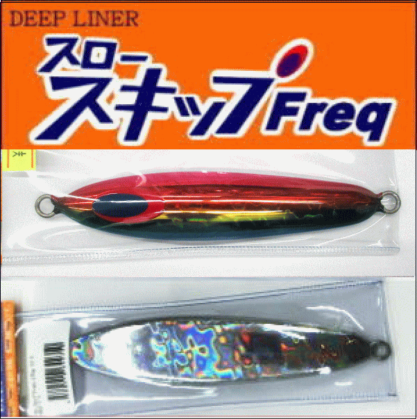 DEEP LINER スロースキップFreq 250ｇ マグマ/パロット - ホシノ釣具店 