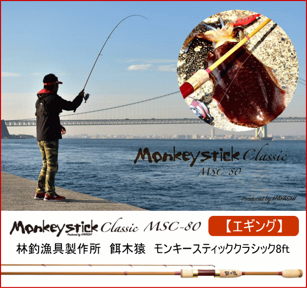林釣漁具製作所 餌木猿 モンキースティッククラシック8ft MSC80 