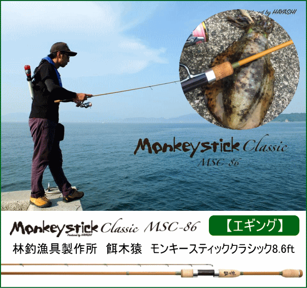 林釣漁具製作所 餌木猿 モンキースティッククラシック8.6ft MSC86 