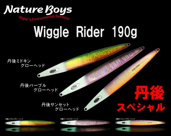 ビッグオーシャン Wiggle Rider 190g 3本セット Aネイチャーボーイズ