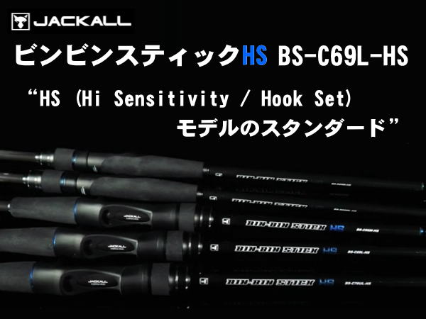 ジャッカル ビンビンスティックHS BS-C69L-HS（タイラバ/ベイトモデル