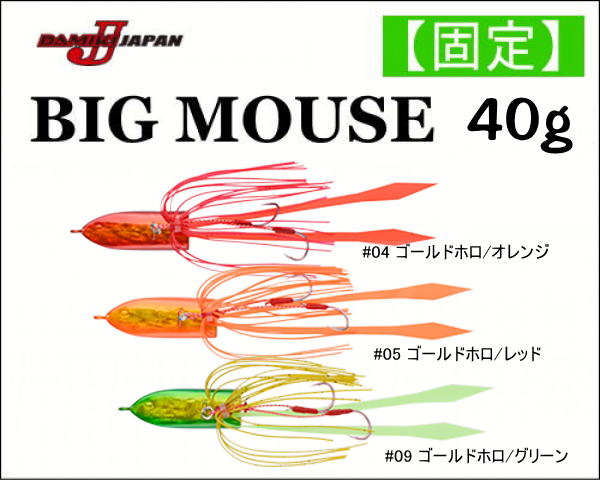 ダミキジャパン 固定式ビッグマウス 40g - ホシノ釣具店オンラインショップ