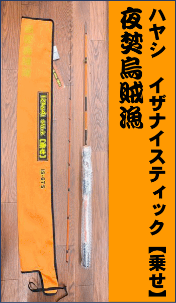 【イカメタル】林釣漁具製作所　イザナイスティック 6.7ft（乗せ）