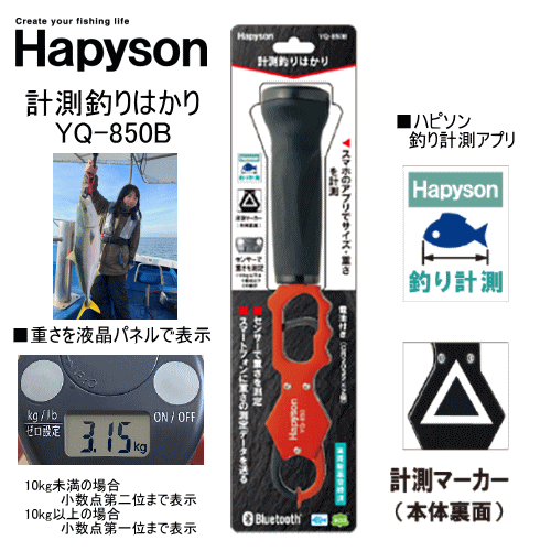【ハピソン】計測釣りはかり　YQ-850Bスポーツ/アウトドア