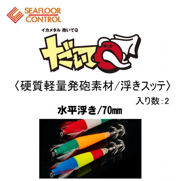 ドロッパ―】シーフロアコントロール だいてQ 70mm/2ヶ入 ホシノ釣具店オンラインショップ