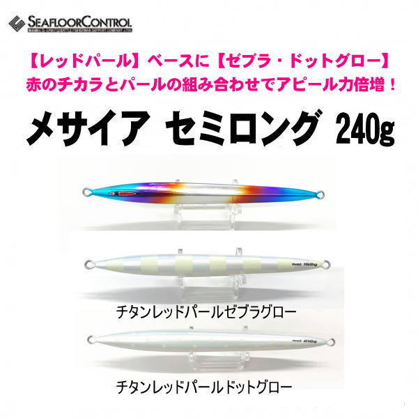 シーフロアコントロール メサイアセミロング240ｇ チタンレッドパール - ホシノ釣具店オンラインショップ