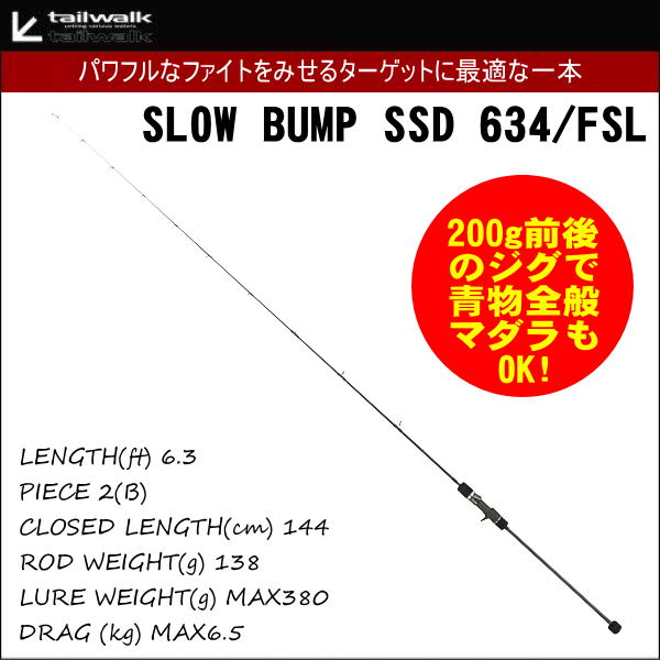 テイルウォーク(Tailwalk) スローバンプ SSD 634/FSL - ロッド、釣り竿