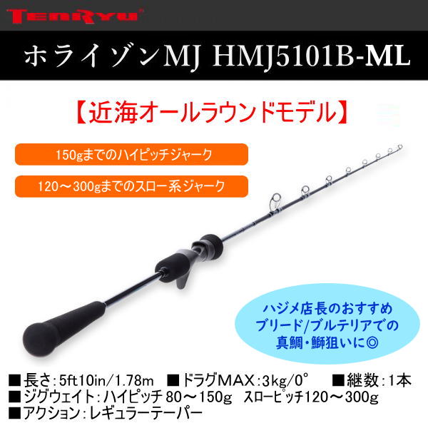 天龍 ホライゾンMJ HMJ5101B-ML ホシノ釣具店オンラインショップ