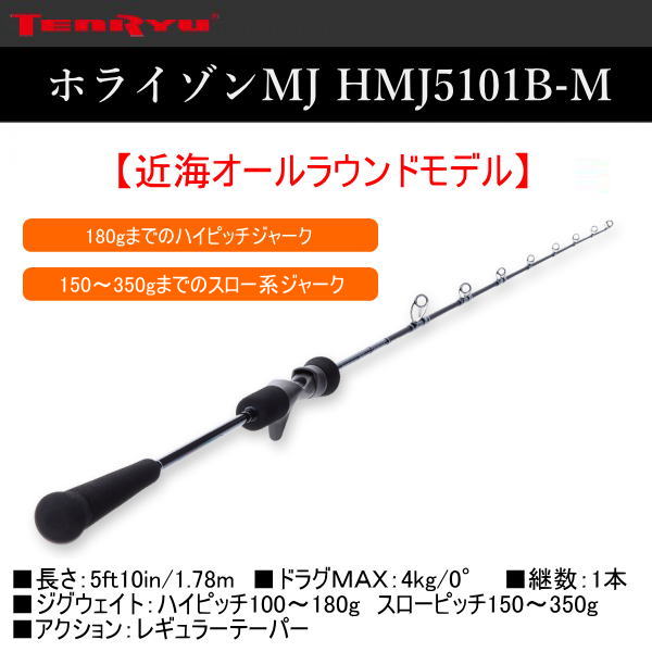 天龍 ホライゾンMJ HMJ5101B-M - ホシノ釣具店オンラインショップ