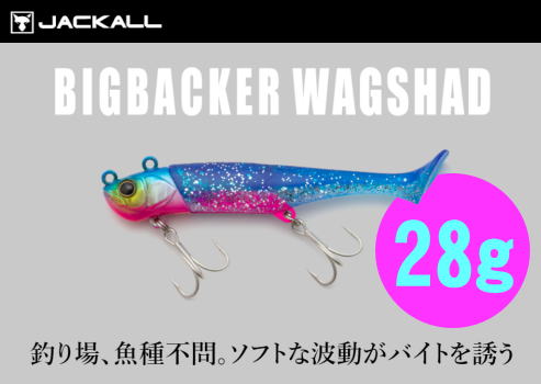 ジャッカル ビッグバッカー ワグシャッド 28ｇ - ホシノ釣具店