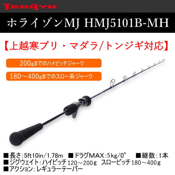 天龍 ホライゾンMJ HMJ5101B-MH - ホシノ釣具店オンラインショップ