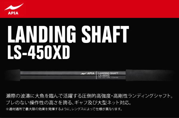 アピア ランディングシャフトLS-450XD ※別途送料 - ホシノ釣具店