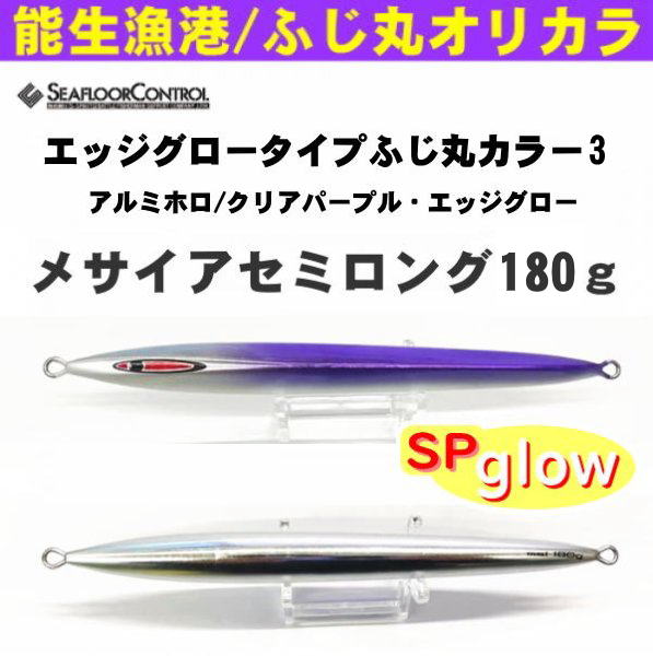 シーフロアコントロール メサイアセミロング180ｇ ふじ丸カラー3