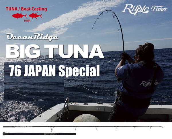 リップルフィッシャー BIG TUNA 76 JAPANスペシャル ※別途送料