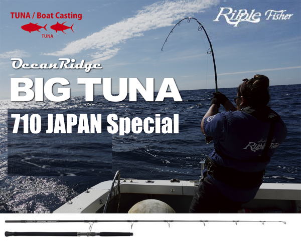 リップルフィッシャー BIG TUNA 710 JAPANスペシャル ※別途送料