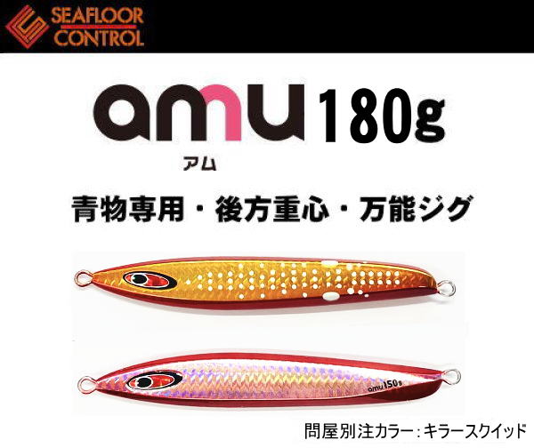 シーフロアコントロール　アム　180ｇ　問屋別注カラー/キラースクイッド