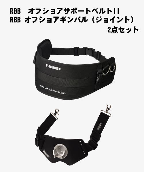 RBB オフショアサポートベルトII・RBB オフショアギンバル（ジョイント）セット - ホシノ釣具店オンラインショップ