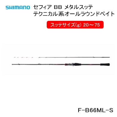 【イカメタル】シマノ　セフィア BB メタルスッテ　F-B66ML-S テクニカル系オールラウンドベイト