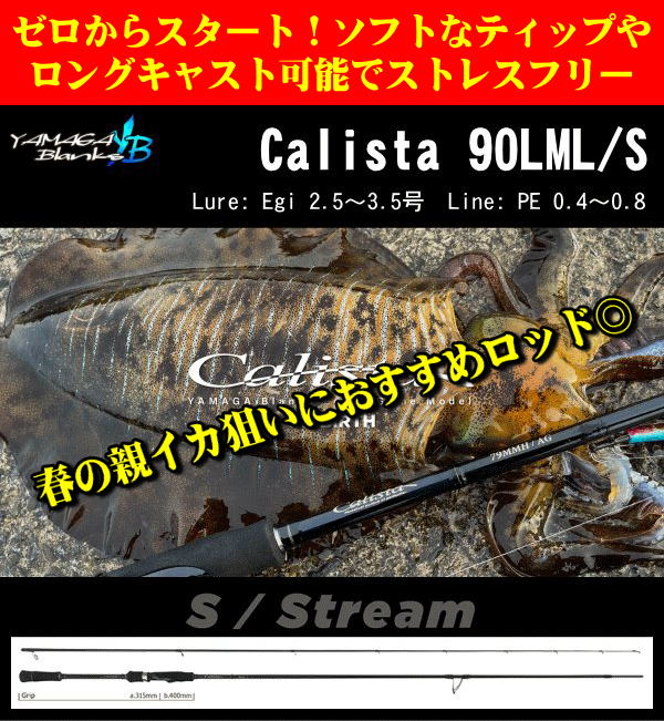 上越〜糸魚川/秋エギングのおすすめモデル】ヤマガブランクス カリスタ90LML / S ※別途送料 - ホシノ釣具店オンラインショップ