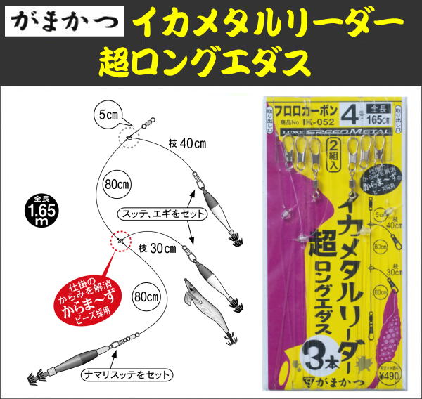 イカメタル】がまかつ イカメタルリーダー 超ロングエダス（3本仕様・2セット入り） ホシノ釣具店オンラインショップ