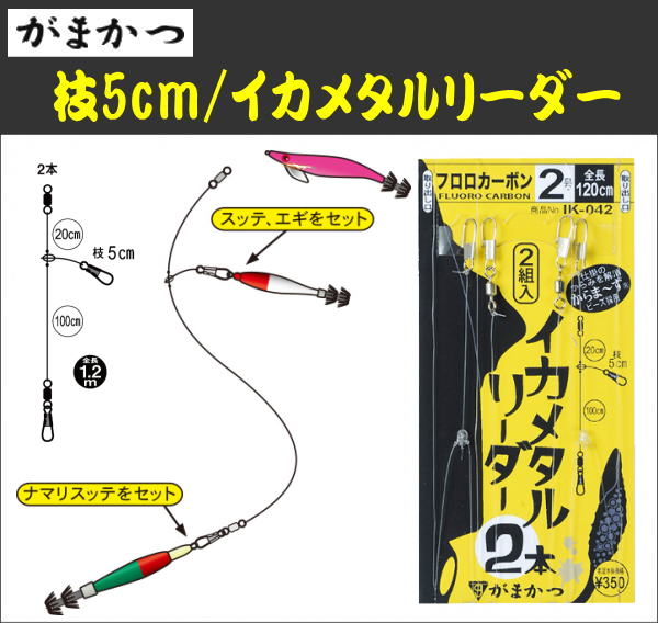 イカメタル】がまかつ イカメタルリーダー（2本仕様・2セット入り） - ホシノ釣具店オンラインショップ