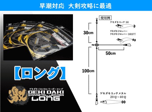 イカメタル・オモリグ】ジャッカル ゲキダキ イカメタルリーダー（ショート・ロング・ダブル・オモリグ） - ホシノ釣具店オンラインショップ