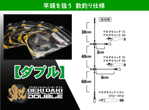 イカメタル・オモリグ】ジャッカル ゲキダキ イカメタルリーダー（ショート・ロング・ダブル・オモリグ） - ホシノ釣具店オンラインショップ