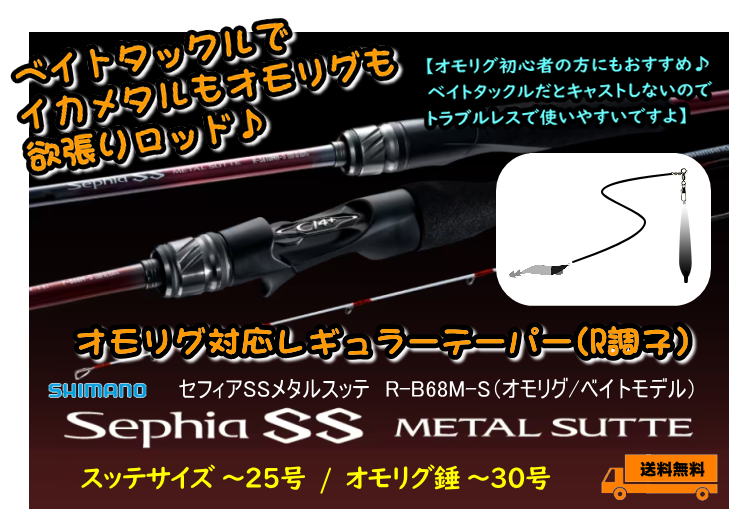 オモリグ】シマノ セフィアSSメタルスッテ R-B68M-S（オモリグ/ベイトモデル）※送料無料 - ホシノ釣具店オンラインショップ