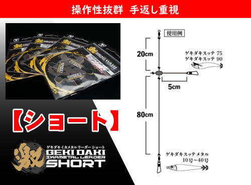 イカメタル・オモリグ】ジャッカル ゲキダキ イカメタルリーダー（ショート・ロング・ダブル・オモリグ） - ホシノ釣具店オンラインショップ