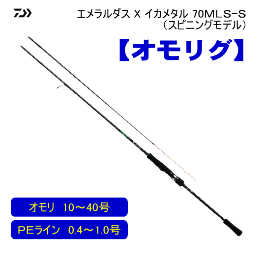 オモリグ】ダイワ エメラルダス X イカメタル 70ＭＬＳ-Ｓ（オモリグ/スピニング）※送料無料 - ホシノ釣具店オンラインショップ