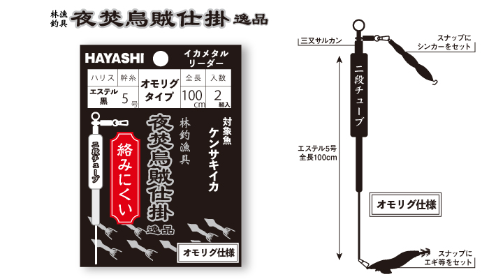 オモリグ】ハヤシ 夜焚烏賊仕掛 逸品 オモリグ用仕掛け二段チューブタイプ - ホシノ釣具店オンラインショップ