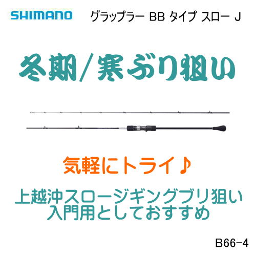 シマノ グラップラーBB タイプスローＪ B66-4 ※別途送料 - ホシノ釣具店オンラインショップ