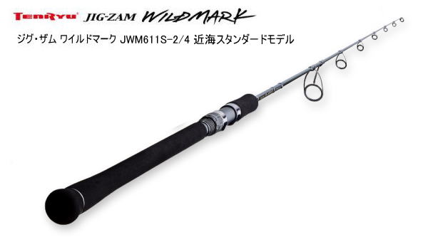 天龍 ジグ・ザム ワイルドマーク JWM611S-2/4（スピニングモデル）※別途送料 ホシノ釣具店オンラインショップ