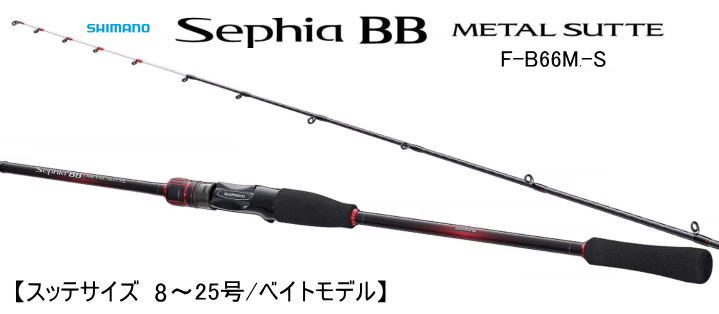 イカメタル】シマノ セフィアBBメタルスッテ F-B66M-S（イカメタル/ベイトモデル）※送料無料 - ホシノ釣具店オンラインショップ