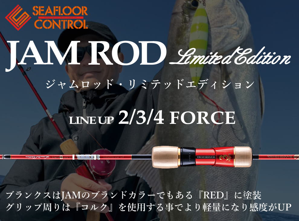 シーフロアコントロール ジャムロッドリミテッドエディション 2/3/4FORCE ※別途送料 - ホシノ釣具店オンラインショップ