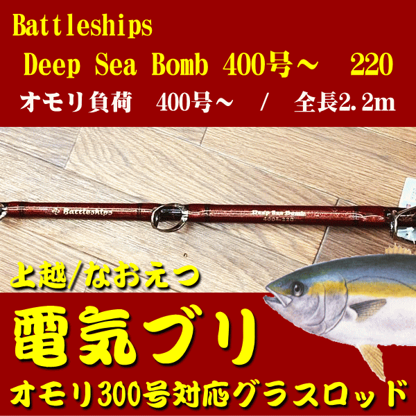 上越電気ブリ対応】バトルシップス Deep Sea Bomb 総糸巻 220-400号 Battleships ワインレッド 2024 NEW  モデル※別途送料 - ホシノ釣具店オンラインショップ