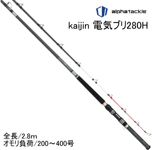 上越電気ブリ対応】アルファタックル 海人電気ブリ280H 200号ー400号 ※別途送料 - ホシノ釣具店オンラインショップ