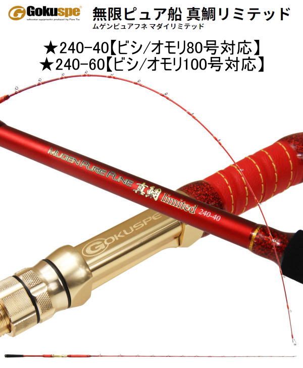 超人気新品 上越コマセマダイ】【上越夜ヒラメ】ゴクスペ 無限ピュア船 真鯛 ロッド